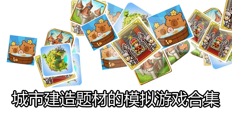 城市建造题材的模拟游戏合集