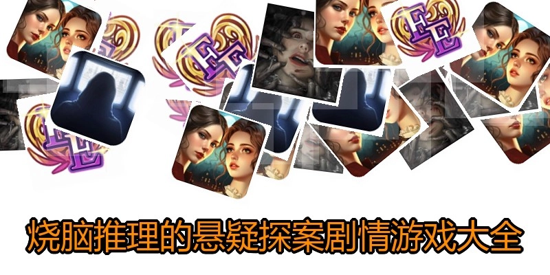 烧脑推理的悬疑探案剧情游戏大全