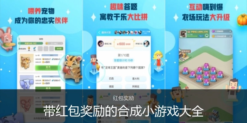 带红包奖励的合成小游戏大全