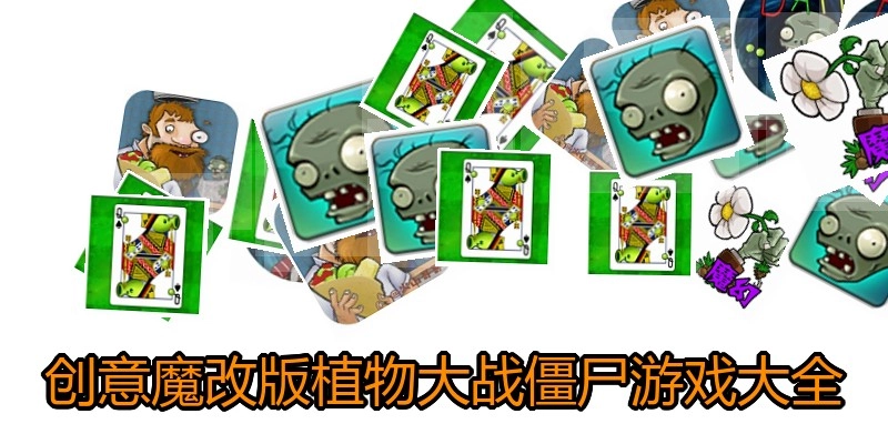 创意魔改版植物大战僵尸游戏大全