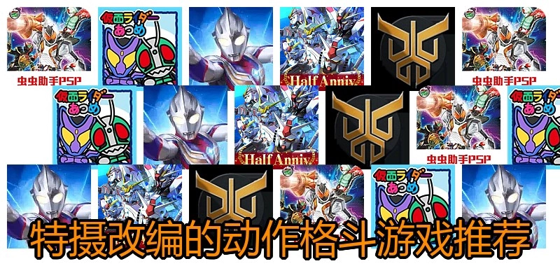 特摄改编的动作格斗游戏推荐