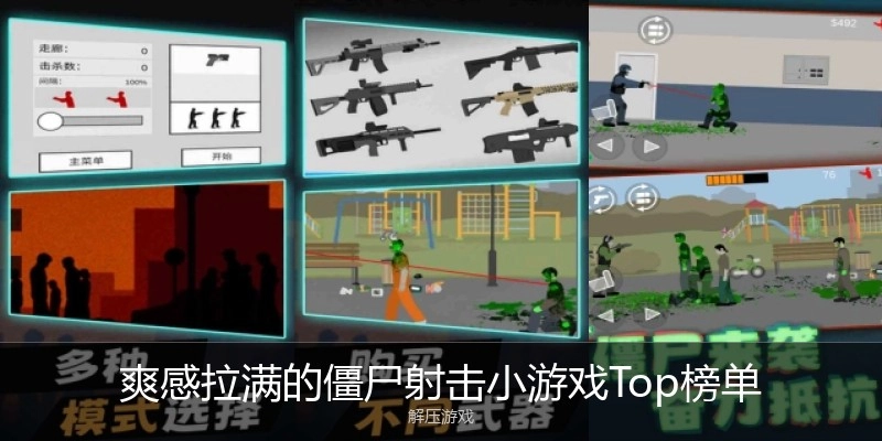 爽感拉满的僵尸射击小游戏Top榜单