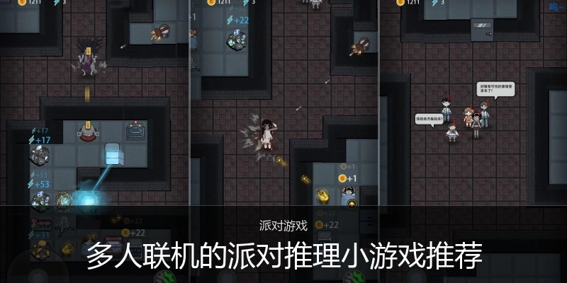 多人联机的派对推理小游戏推荐