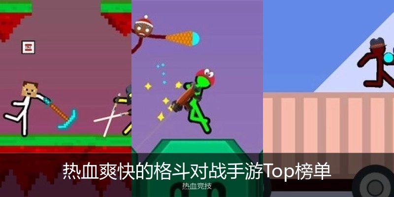 热血爽快的格斗对战手游Top榜单