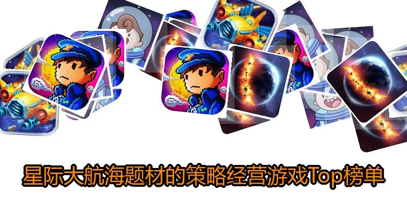 星际大航海题材的策略经营游戏Top榜单