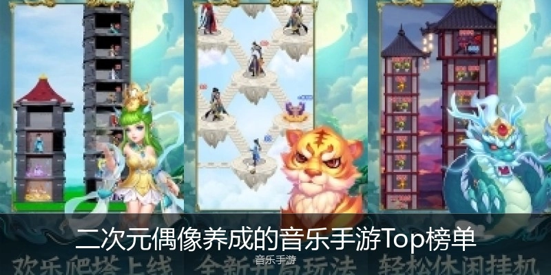二次元偶像养成的音乐手游Top榜单