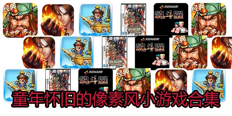 童年怀旧的像素风小游戏合集