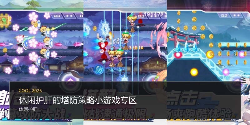 休闲护肝的塔防策略小游戏专区