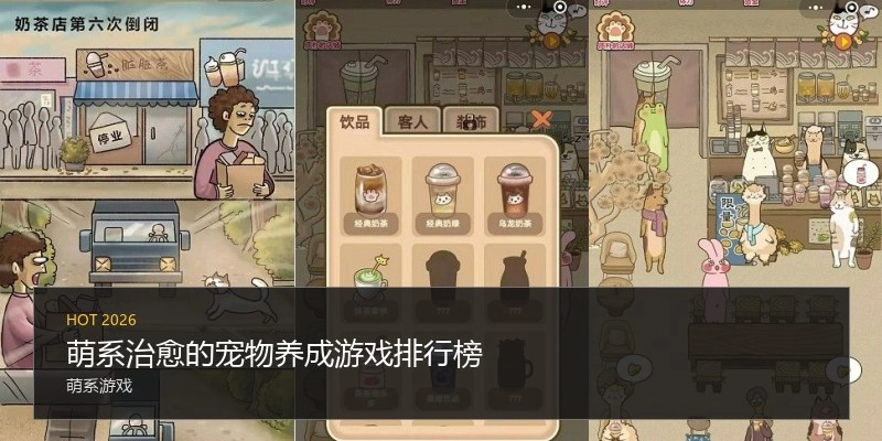 萌系治愈的宠物养成游戏排行榜