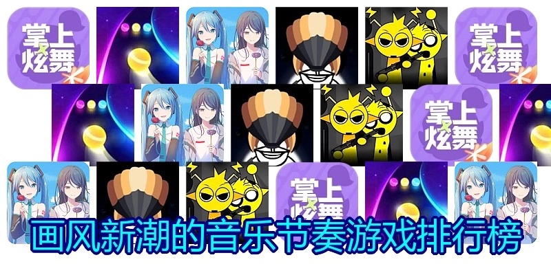 画风新潮的音乐节奏游戏排行榜