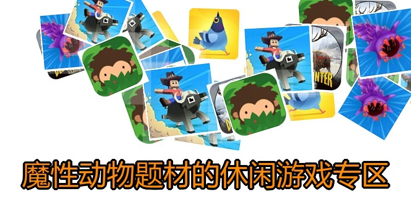 魔性动物题材的休闲游戏专区