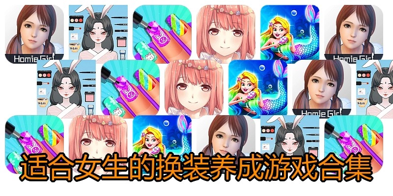 适合女生的换装养成游戏合集
