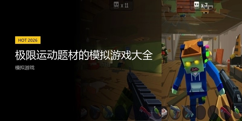 极限运动题材的模拟游戏大全