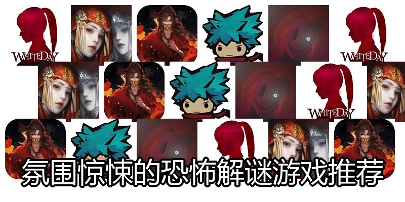 氛围惊悚的恐怖解谜游戏推荐