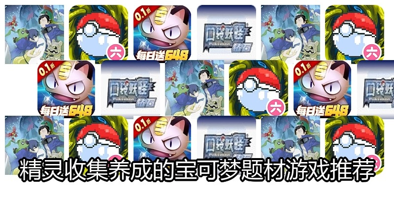 精灵收集养成的宝可梦题材游戏推荐