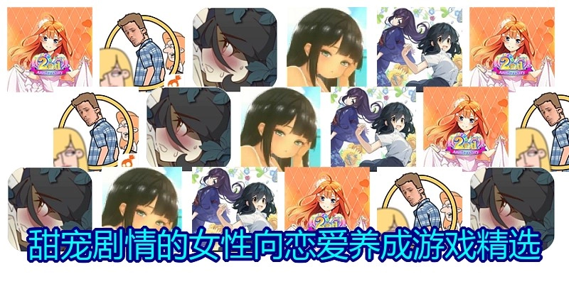 甜宠剧情的女性向恋爱养成游戏精选