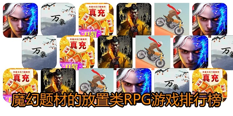 魔幻题材的放置类RPG游戏排行榜