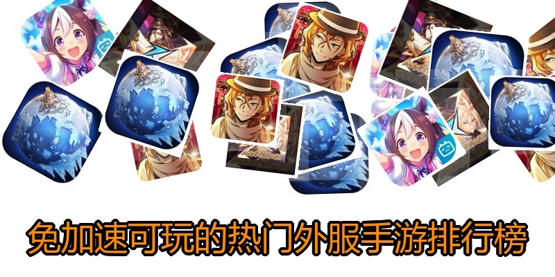 免加速可玩的热门外服手游排行榜