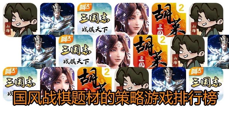 国风战棋题材的策略游戏排行榜
