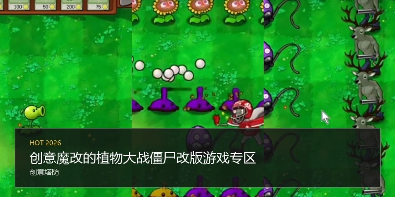 创意魔改的植物大战僵尸改版游戏专区
