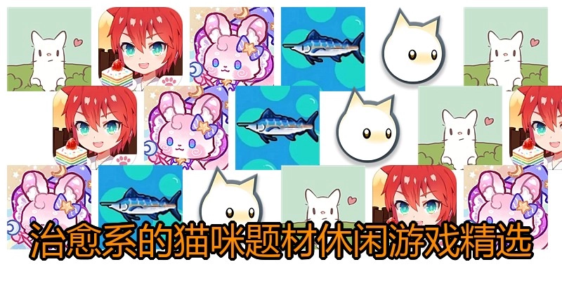 治愈系的猫咪题材休闲游戏精选