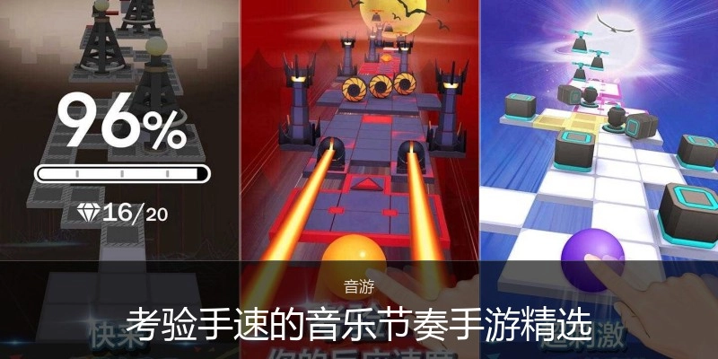 考验手速的音乐节奏手游精选