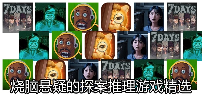 烧脑悬疑的探案推理游戏精选