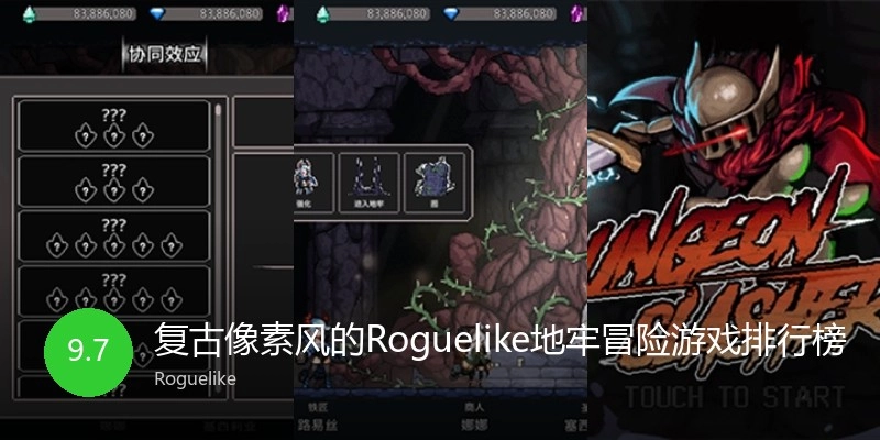 复古像素风的Roguelike地牢冒险游戏排行榜