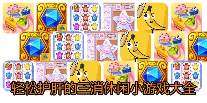 轻松护肝的三消休闲小游戏大全