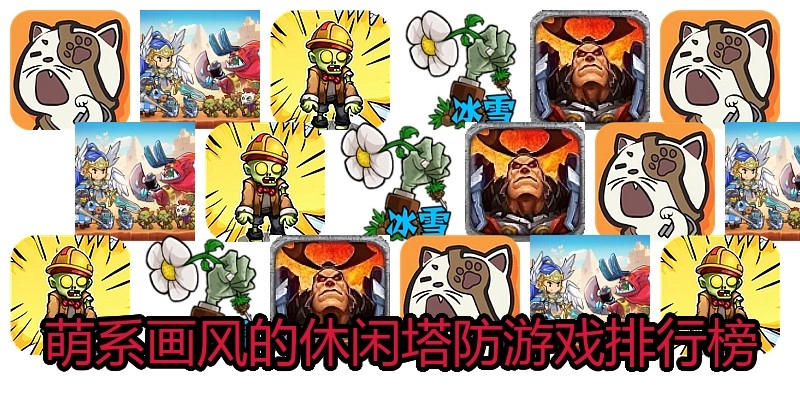 萌系画风的休闲塔防游戏排行榜