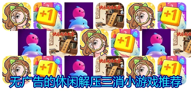 无广告的休闲解压三消小游戏推荐
