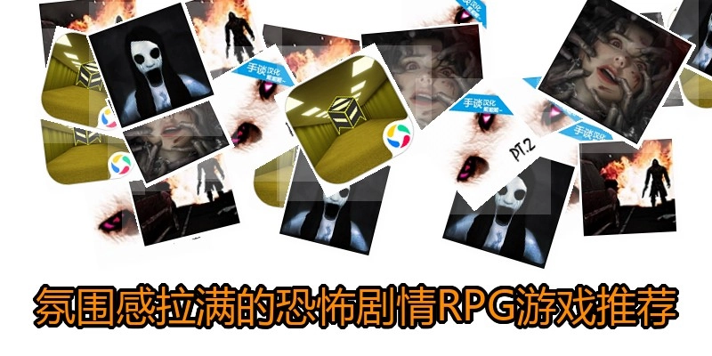 氛围感拉满的恐怖剧情RPG游戏推荐