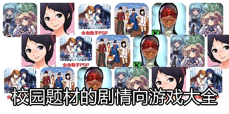 校园题材的剧情向游戏大全