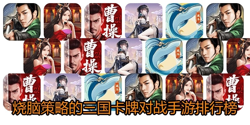 烧脑策略的三国卡牌对战手游排行榜