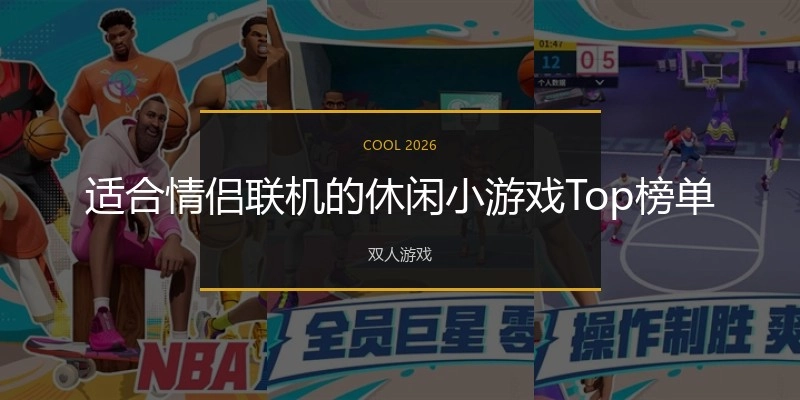 适合情侣联机的休闲小游戏Top榜单