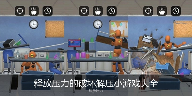 释放压力的破坏解压小游戏大全