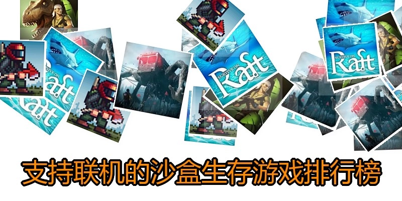 支持联机的沙盒生存游戏排行榜