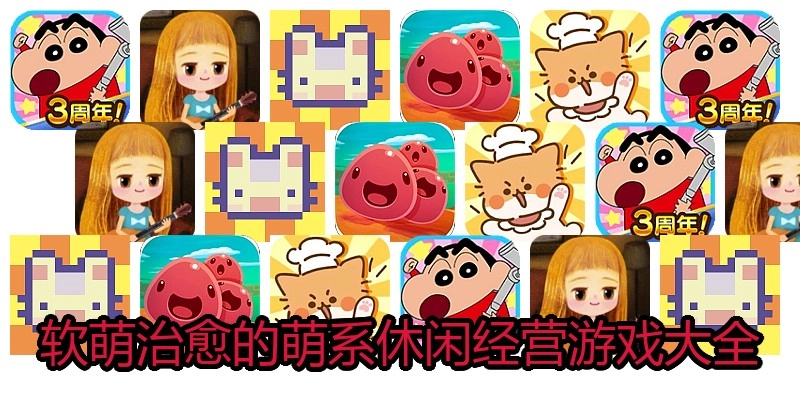 软萌治愈的萌系休闲经营游戏大全