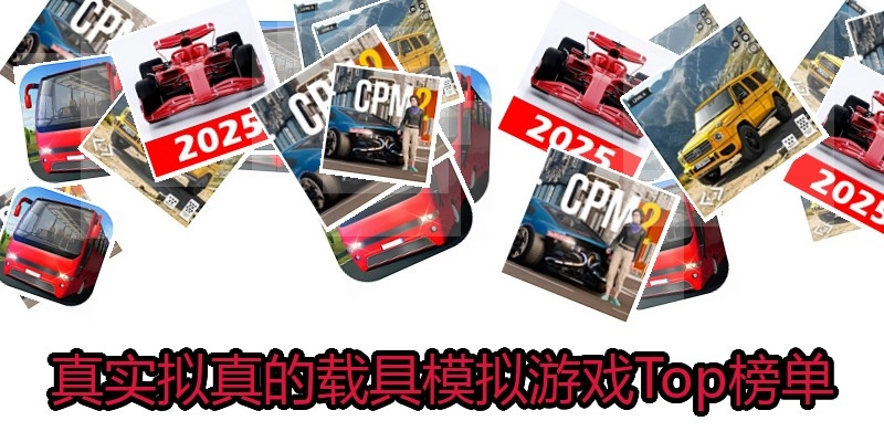 真实拟真的载具模拟游戏Top榜单