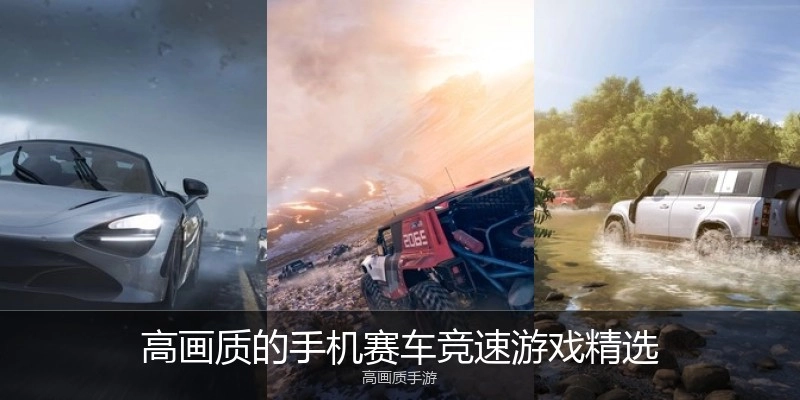 高画质的手机赛车竞速游戏精选