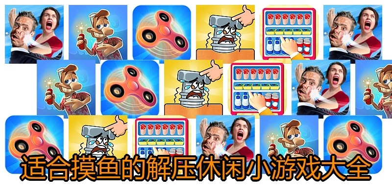 适合摸鱼的解压休闲小游戏大全