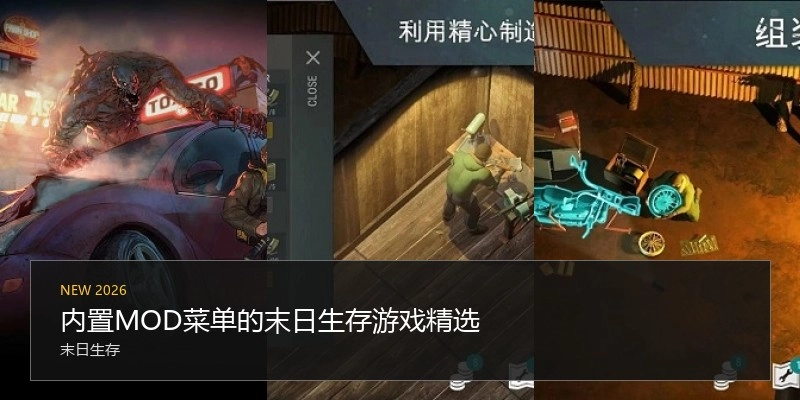 内置MOD菜单的末日生存游戏精选