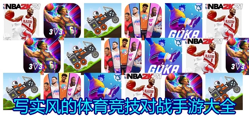 写实风的体育竞技对战手游大全