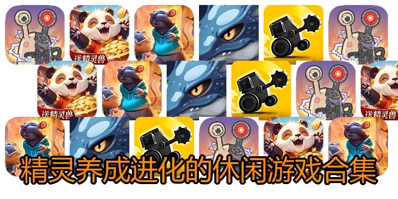 精灵养成进化的休闲游戏合集