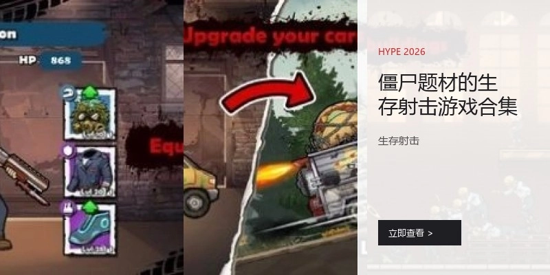 僵尸题材的生存射击游戏合集