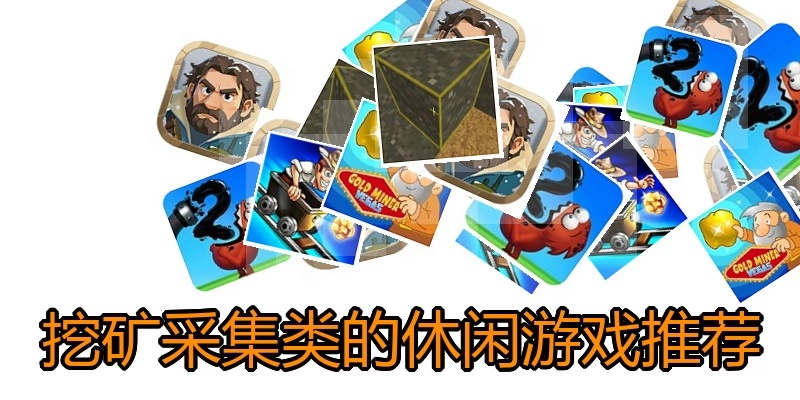 挖矿采集类的休闲游戏推荐