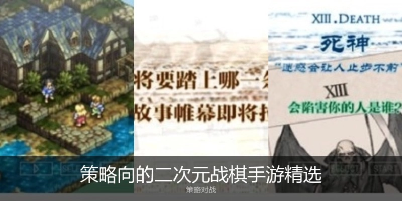 策略向的二次元战棋手游精选