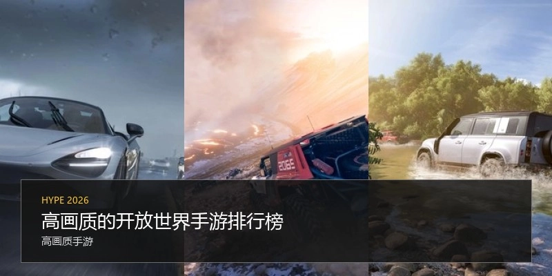 高画质的开放世界手游排行榜