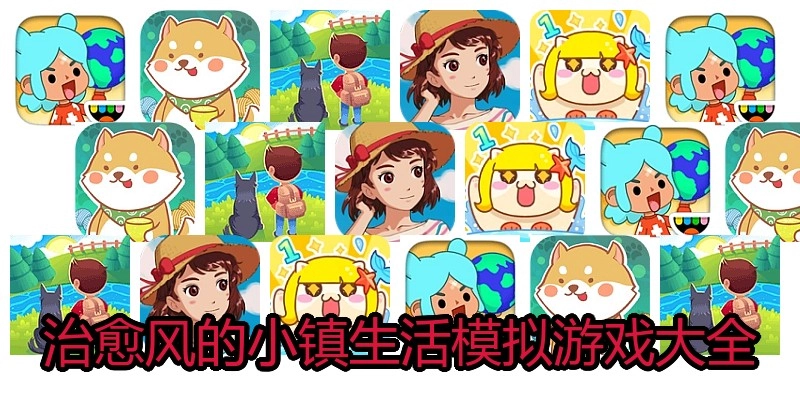 治愈风的小镇生活模拟游戏大全