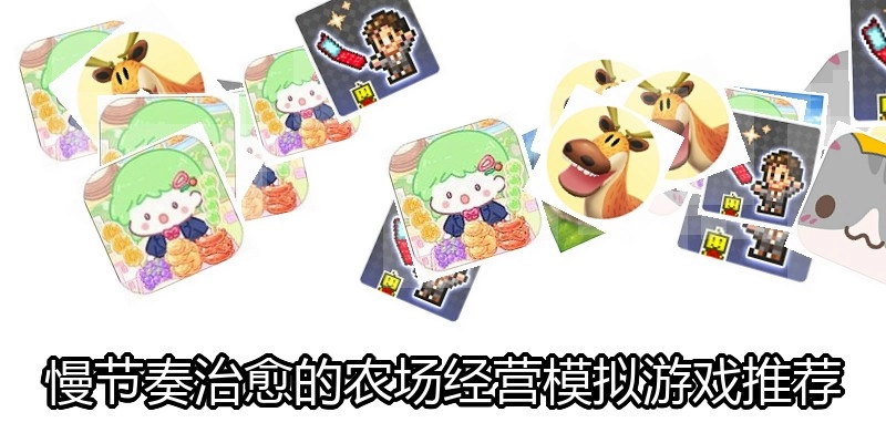 慢节奏治愈的农场经营模拟游戏推荐